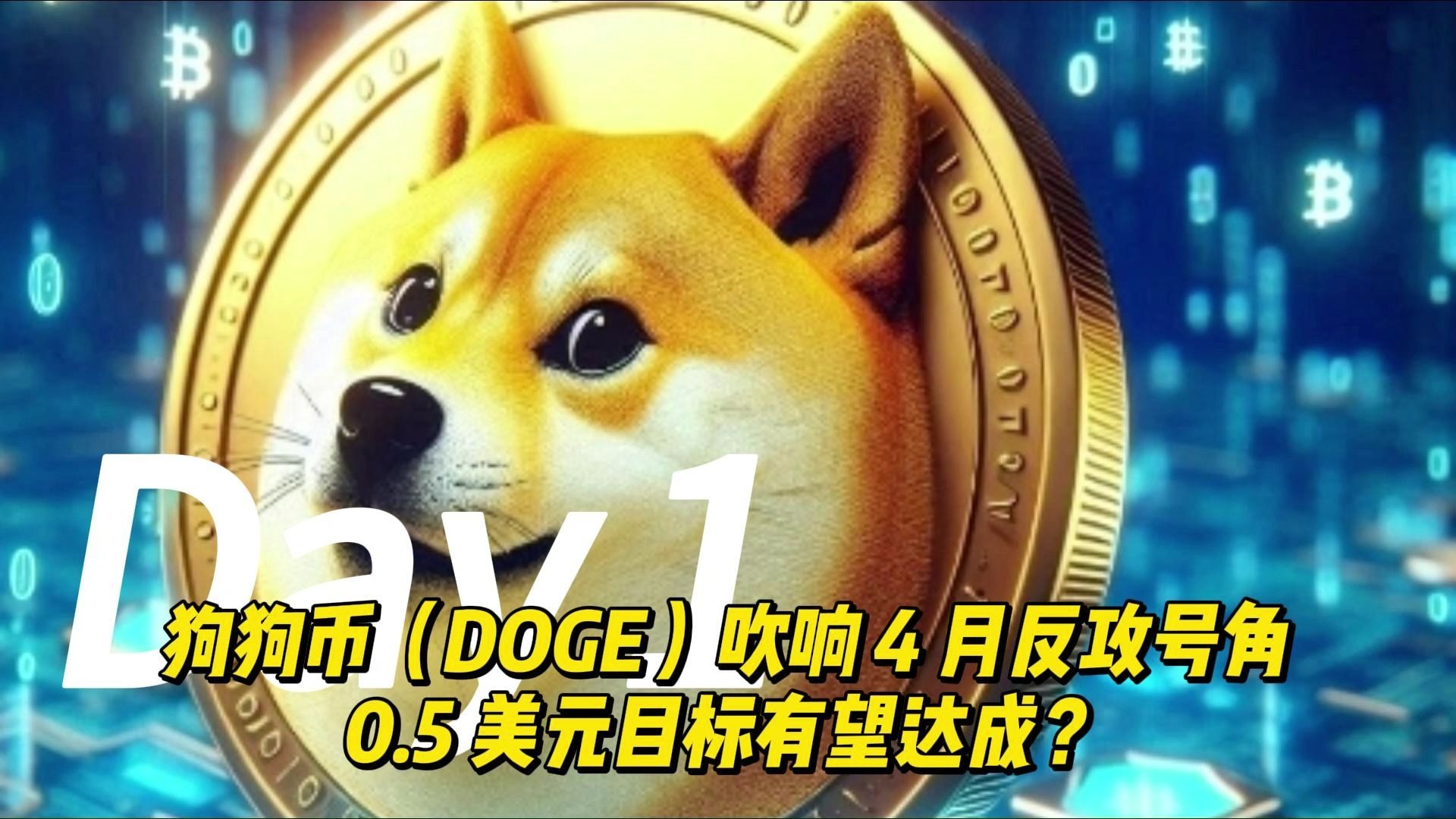 专家称狗狗币将在年底冲破XRP美元，引发引发关注